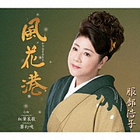 服部浩子「 風花港　Ｃ／Ｗ　紅筆哀歌／霧幻峡」