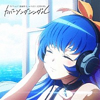ユキ（ＣＶ：花澤香菜）「 ＴＶアニメ「消滅都市」　ユキ（ＣＶ：花澤香菜）　カバーソングシングル」