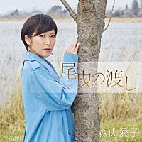 森山愛子「 尾曳の渡し」