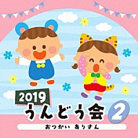 （教材）「 ２０１９　うんどう会　２　おつかい　ありさん」