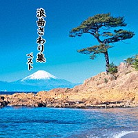 （伝統音楽）「 浪曲さわり集　ベスト」