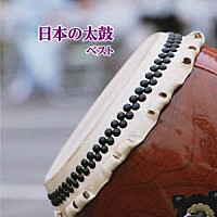 （伝統音楽）「 日本の太鼓　ベスト」