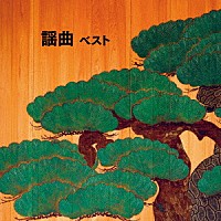 （伝統音楽）「 謡曲　ベスト」