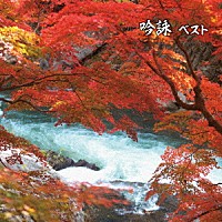 （伝統音楽）「 吟詠　ベスト」