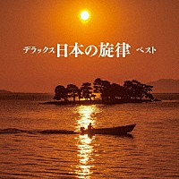 キング和洋合奏団「 デラックス日本の旋律　ベスト」