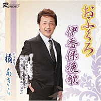 橘あきら「 おふくろ／伊香保挽歌」