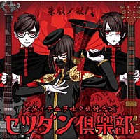 セツダン倶楽部「 音戯の譜～ＣＨＲＯＮＩＣＬＥ～　朱殷ノ獄門」