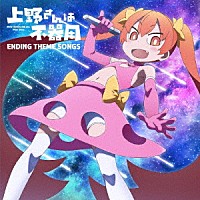 （アニメーション）「 上野さんは不器用　ＥＮＤＩＮＧ　ＴＨＥＭＥ　ＳＯＮＧＳ」