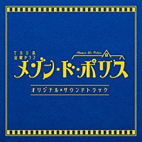 （オリジナル・サウンドトラック）「 ＴＢＳ系　金曜ドラマ　メゾン・ド・ポリス　オリジナル・サウンドトラック」