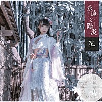 雨情華月「 永遠と陽炎」