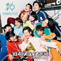 １０神ＡＣＴＯＲ「 １０神スパイ大作戦～コード・バリカタ～」