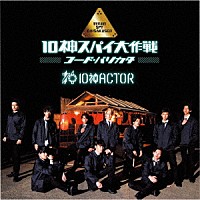 １０神ＡＣＴＯＲ「 １０神スパイ大作戦～コード・バリカタ～」