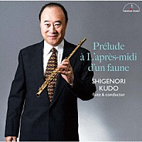 工藤重典「 牧神の午後への前奏曲　フルート・アンサンブルの愉しみ」