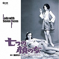 服部克久「 七つの顔の女　オリジナル・サウンドトラック」
