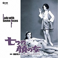 服部克久「 七つの顔の女　オリジナル・サウンドトラック」