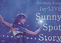 石原夏織「 石原夏織　１ｓｔ　ＬＩＶＥ　Ｓｕｎｎｙ　Ｓｐｏｔ　Ｓｔｏｒｙ」