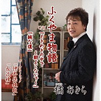 橘あきら「 ふくやま物語　Ｃ／Ｗ　ときめきの中で～朝よこないで～／純な道」