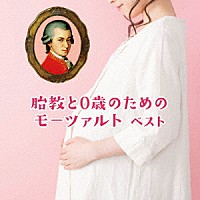 （クラシック）「 胎教と０歳のためのモーツァルト　ベスト」
