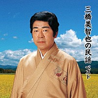 三橋美智也「 三橋美智也の民謡　ベスト」