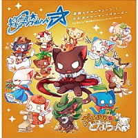 煌めき☆アンフォレント「 奇跡≒スターチューン／光彩□スターティングオーバー」