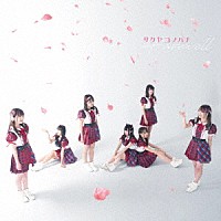 サクヤコノハナ「 Ｆａｒｅｗｅｌｌ」