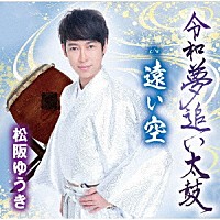 松阪ゆうき「 令和夢追い太鼓／遠い空」