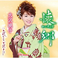 大沢桃子「 懐郷／これからも　ごひいきに」