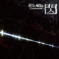 そこに鳴る「 一閃」