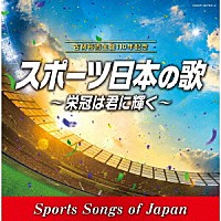 （スポーツ曲）「 古関裕而　生誕１１０年記念　スポーツ日本の歌～栄冠は君に輝く～」