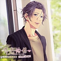 茅野秋良（ＣＶ．中澤まさとも）「 恋色始標　Ｓｗｅｅｔ　Ｄａｙｓ　ＦＩＬＭ．５　茅野秋良」
