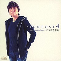 まつざき幸介「 ＳＩＧＮＰＯＳＴ　４　～Ｍｙ　Ｆａｖｏｒｉｔｅ　Ｓｏｎｇｓ～」