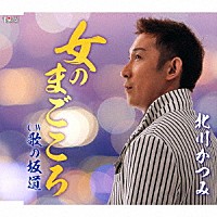 北川かつみ「 女のまごころ／歌の坂道」