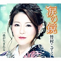 竹村こずえ「 涙の鏡」