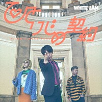 ＷＨＩＴＥ　ＪＡＭ「 ひとりじめ契約」