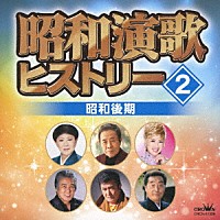 （オムニバス）「 昭和演歌ヒストリー２　昭和後期」