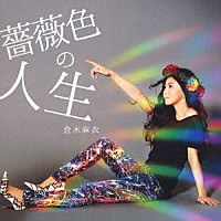 倉木麻衣「 薔薇色の人生／きみと恋のままで終われない　いつも夢のままじゃいられない」