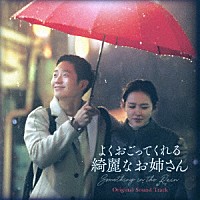 オリジナル・サウンドトラック）「よくおごってくれる綺麗なお姉さん