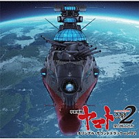 宮川彬良 宮川泰 「『宇宙戦艦ヤマト２２０２　愛の戦士たち』　オリジナル・サウンドトラック　ｖｏｌ．０２」
