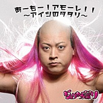 ジュリアナの祟り 「あーもー！アモーレ！！～アイツのタタリ～」