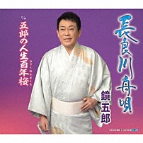 鏡五郎 「長良川舟唄　ｃ／ｗ　五郎の人生百年桜」