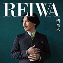 清竜人 「ＲＥＩＷＡ」