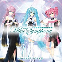 （Ｖ．Ａ．） 「初音ミクシンフォニー　Ｍｉｋｕ　Ｓｙｍｐｈｏｎｙ　２０１８－２０１９　オーケストラ　ライブ　ＣＤ」