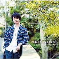 土岐隼一 「約束のＯｖｅｒｔｕｒｅ」