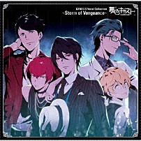 （ゲーム・ミュージック） 黒木崚介（ＣＶ．古川慎）　灰羽拓真（ＣＶ．斉藤壮馬）　藍沢湧太郎（ＣＶ．鈴村健一）　白椋れい（ＣＶ．山下大輝）　朱道岳（ＣＶ．平川大輔） 黒木崚介（ＣＶ．古川慎） 朱道岳（ＣＶ．平川大輔） 灰羽拓真（ＣＶ．斉藤壮馬） 白椋れい（ＣＶ．山下大輝） 藍沢湧太郎（ＣＶ．鈴村健一） 「ミュージカル・リズムゲーム　『夢色キャスト』　ＧＥＮＥＳＩＳ　Ｖｏｃａｌ　Ｃｏｌｌｅｃｔｉｏｎ　～Ｓｔｏｒｍ　ｏｆ　Ｖｅｎｇｅａｎｃｅ～」