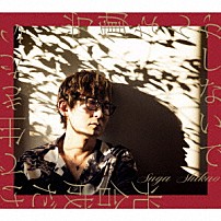 スガシカオ 「労働なんかしないで　光合成だけで生きたい」