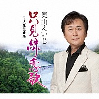 奥山えいじ 「只見線恋歌　Ｃ／Ｗ　人生波止場」