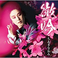 ちあきなおみ 「微吟」