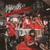 Ｆｒａｇｒａｎｔ　Ｄｒｉｖｅ 「胸の奥のＶｅｒｍｉｌｌｉｏｎ」