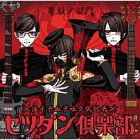 セツダン倶楽部 「音戯の譜～ＣＨＲＯＮＩＣＬＥ～　朱殷ノ獄門」