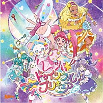 北川理恵／吉武千颯 「キラリ☆彡スター☆トゥインクルプリキュア／パペピプ☆ロマンチック」
